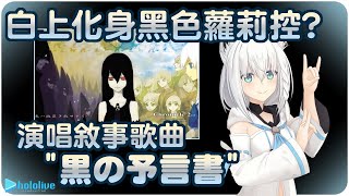 [Vtub] Sound Horizon的歌很難TFT吧？