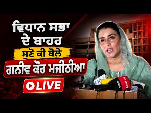 ਵਿਧਾਨ ਸਭਾ ਦੇ ਬਾਹਰ ਸੁਣੋ ਕੀ ਬੋਲੇ Ganieve Kaur Majithia