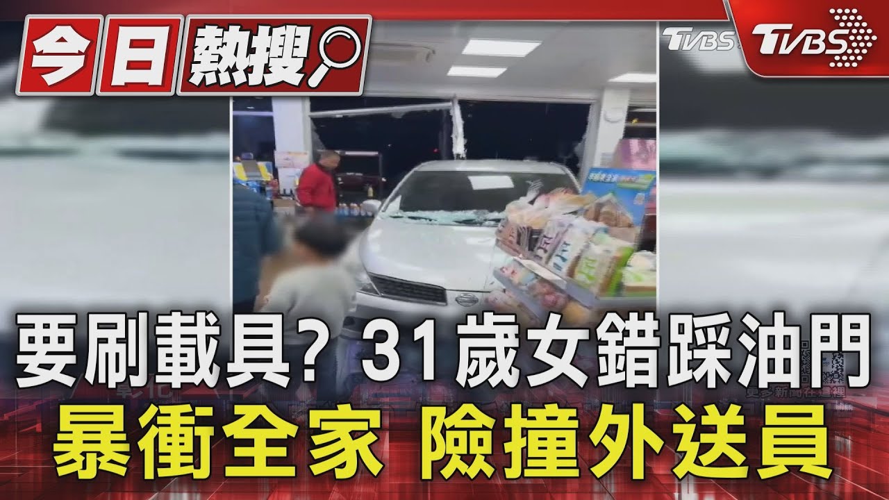 要刷載具?31歲女錯踩油門 暴衝全家險撞外送員