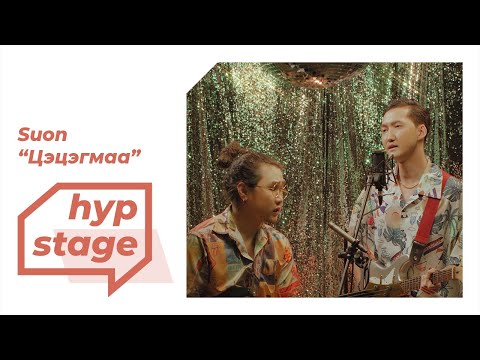 Suon - Цэцэгмаа (HYP stage)