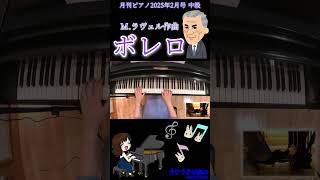 Download lagu 【ピアノ】ボレロ/M. ラヴェル#shorts #ピアノ #piano #ボレロ#ラヴェル#月刊ピアノ#クラシック mp3 Download lagu 【ピアノ】ボレロ/M. ラヴェル#shorts #ピアノ #piano #ボレロ#ラヴェル#月刊ピアノ#クラシック mp3