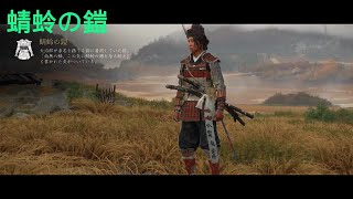 ゴーストオブヨウテイ２回目　蜻蛉の鎧