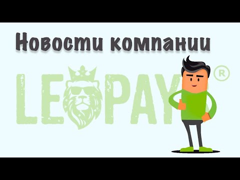 Новости компании LeoPays 15.09