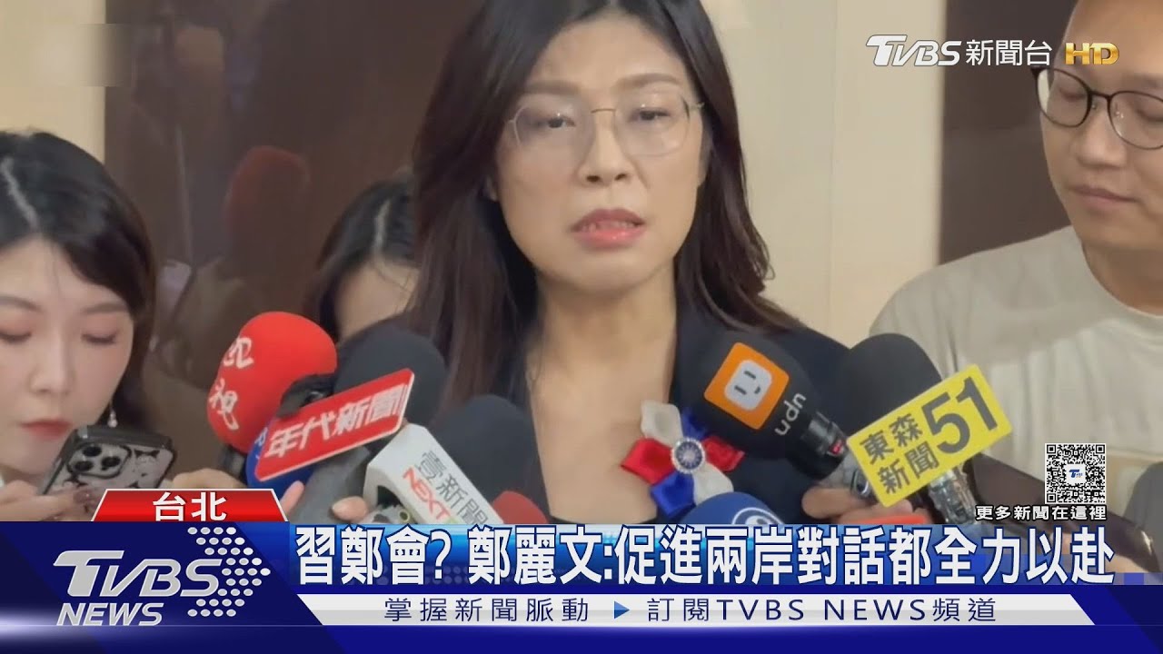 習鄭會? 鄭麗文:促進兩岸對話都全力以赴
