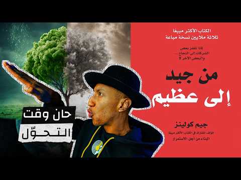 ابدأ بقلب الموازين - من جيد إلى عظيم - الجزء الأول - دوباميكافين