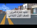 نشيد المرور على الطريق العام