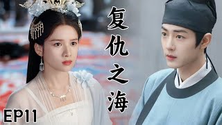 【藏海 Road to Revenge】EP11|肖戰愛上仇人的女兒，對她強取豪奪，開始追愛復仇路#肖战 #张婧仪 #甜宠 #chinesedrama #movie #藏海传 #惜花芷