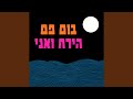 Hayareah VeAni / הירח ואני