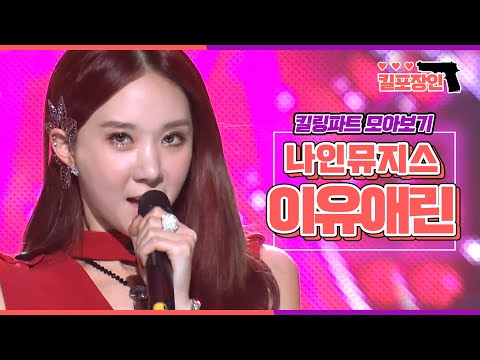 [킬포장인] ★나인뮤지스 이유애린★ 킬링파트 모아보기 | 9Muses EUAERIN Killing Part Compilation MBC100821방송