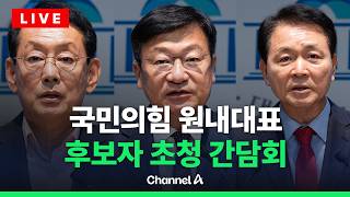 [????라이브를 켜라] 국민의힘 초재선의원 공동 주최 원내대표 후보자 간담회 / 채널A
