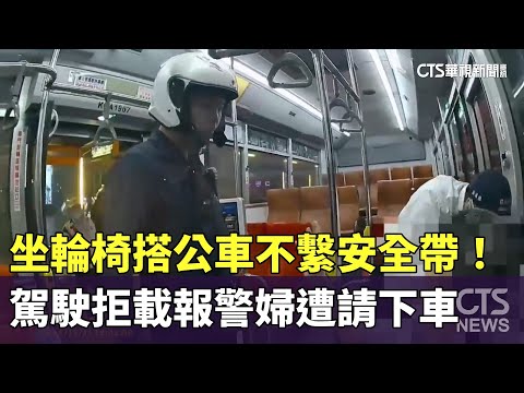 坐輪椅搭公車不繫安全帶！　駕駛拒載報警婦遭請下車
