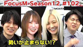 【麻雀】FocusM Season12 #102