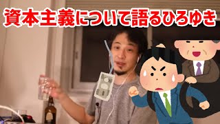 - 【ひろゆき切り抜き】現代の資本主義について語るひろゆき