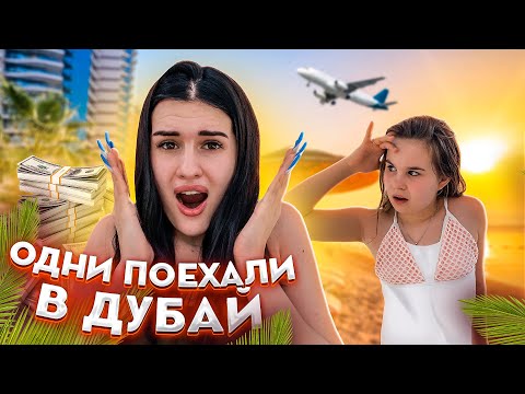 УЛЕТЕЛА В ДУБАЙ С СЕСТРОЙ😱 НАША ПОЕЗДКА | VLOG