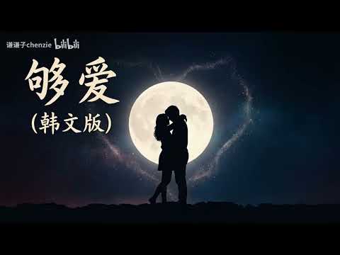 如果东城卫和曾沛慈的 《够爱》 是韩剧OST的话   AI改編 ♪   Original