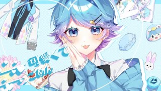 (4) - 【ゆるふわショタボ男子が】可愛くてごめん / HoneyWorks 様 【歌ってみた】 【いれいす】【いむくん】