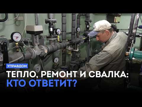 Тепло, ремонт и свалка: кто ответит? / «Управдом» (01.10.26)