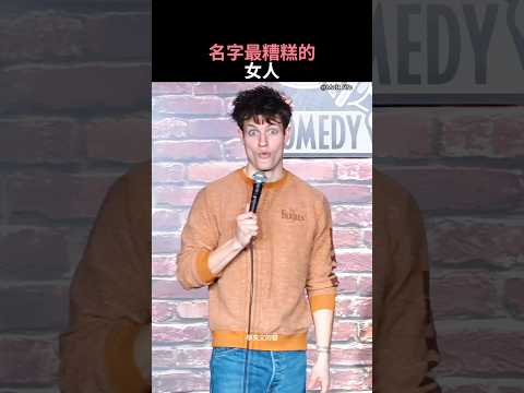名字最糟糕的女人