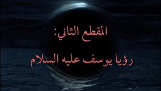 المقطع الثاني: رؤيا يوسف عليه السلام image