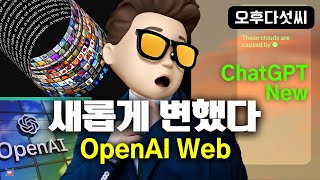 세계최고의 AI! 웹디자인은 이렇게 하세요! OpenAI의 새로운 웹사이트! ChatGPT 새로운 기능 Temporary Chat! 오후다섯씨