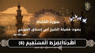 صورة سورة الفاتحة بصوت الشيخ #الحويني طيب الله ثراه