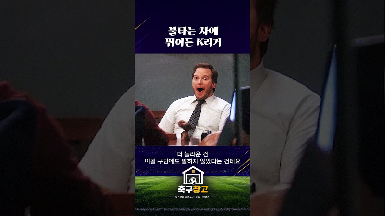 불타는 차에 뛰어든 K리거, 구단도 몰랐습니다 (광주FC 신창무·프리드욘슨)