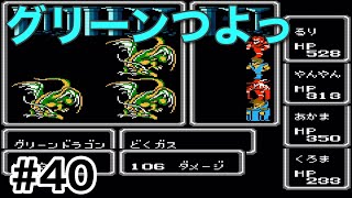 #40【実況】グリーンドラゴンつよっ！ファイナルファンタジー1【FC】