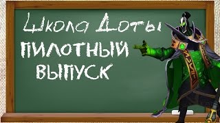 Школа доты. Пилотный выпуск. Как стать учеником 5к задрота?