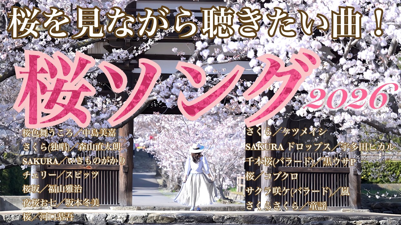 桜ソング2026　桜を見ながら聴きたい曲！ピアノメドレー　【勉強用・作業用・睡眠用】聴きながら癒される愛と奇跡の周波数で録音！