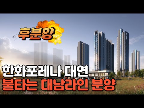 신고가 렐리중인 대남라인의 분양 아파트 한화포레나 대연