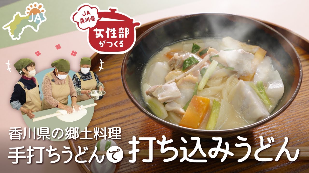 【郷土料理】女性部が作る香川県の打ち込みうどん