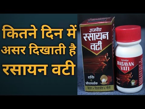 रसायन वटी के फायदे और नुकसान | Rasayan Vati Uses, Side Effects & How to Use in Hindi