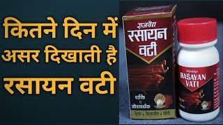 रसायन वटी के फायदे और नुकसान | Rasayan Vati Uses, Side Effects & How to Use in Hindi