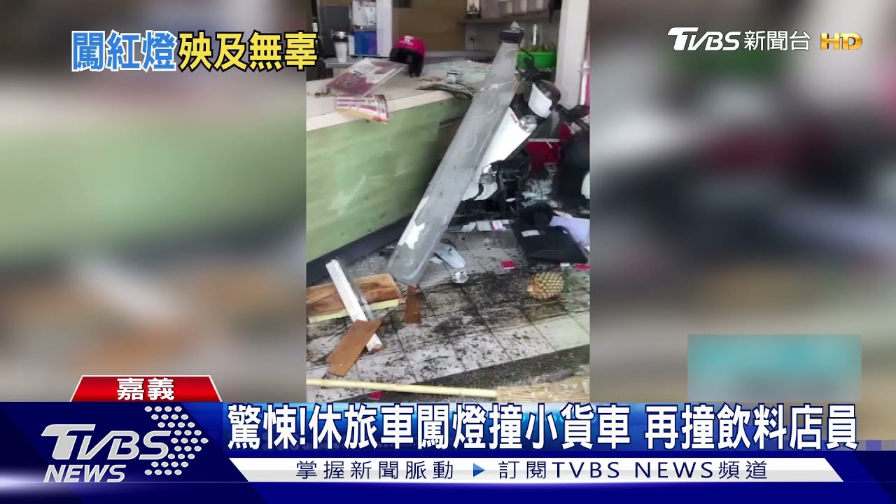 誇張連撞!休旅車闖燈撞小貨車 再衝入飲料店毀設施