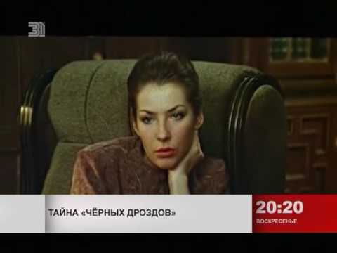 Тайна "Черных дроздов"