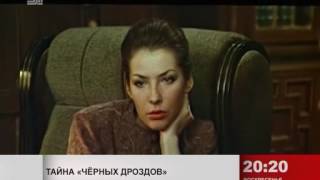 Трейлер: Тайна «Черных дроздов»