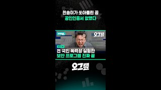 천송이가 쏘아올린 공... 공인인증서 없앴다 / 비디오머그 #shorts