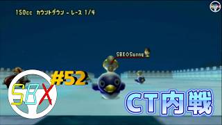 SBXチーム第52回内戦　マリオカートWii CTGP-R