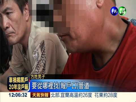 爸媽沒報戶口 車禍撞出幽靈人口