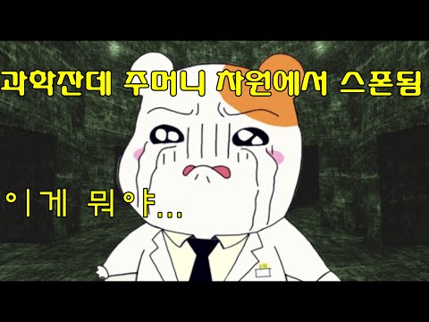 스폰됐는데 주머니 차원이다? [SCP Secret Laboratory]
