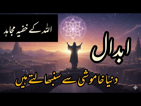 Abdaal – Allah Ke Khufiya Hifazati Log | Jo Chup Kar Duniya Sambhalte Hain