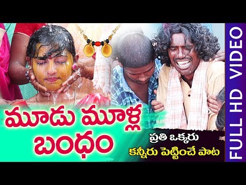 మూడుముళ్ల బంధం | Mudumulla Bhandham | ILLU VIDICHI POYAVE | New Folk Songs 2020 | GOUNIKADI KONDAIAH