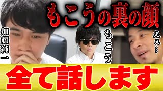 もこうの才能と性格(00:01:40 - 00:02:28) - 【ひろゆき×加藤純一】もこうさんって正直●●だよね【切り抜き 雑談 Apex ゲーム実況 ポケモン イナズマイレブン Twitch 】