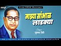 Mazya Sambhal Ladkya माझ्या सांभाळ लाडक्या Sushma Devi SNSG BN