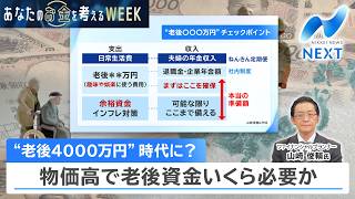 “老後4000万円”時代に？ 物価高で老後資金いくら必要か【NIKKEI NEWS NEXT】