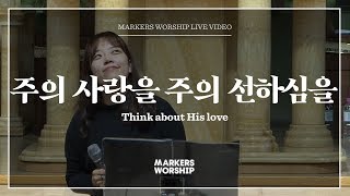 Video thumbnail of "주의 사랑을 주의 선하심을 - 소진영 인도 | 마커스워십 | Think about His love"