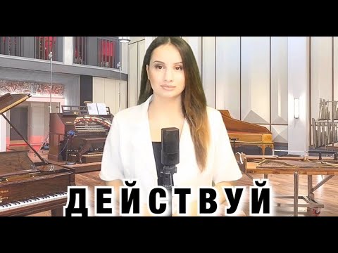 ДЕЙСТВУЙ! Христианская песня - Виктория Оганисян