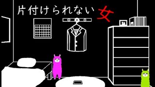 〈単発〉片付けるたびに解ってしまう彼女の苦悩【片付けられない女実況】【米結ゲーム】
