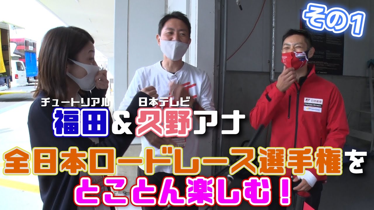 チュート福田と久野アナがぶらり鈴鹿サーキット！