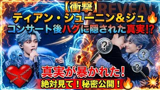 【衝撃】ティアン・シューニン＆ジユのコンサート後ハグに隠された真実⁉️🔥